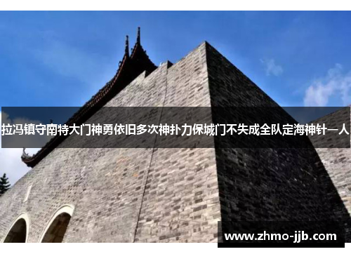 拉冯镇守南特大门神勇依旧多次神扑力保城门不失成全队定海神针一人
