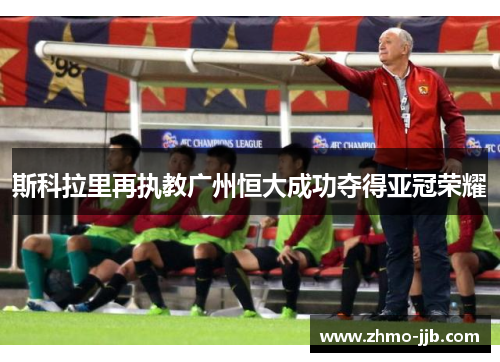 斯科拉里再执教广州恒大成功夺得亚冠荣耀