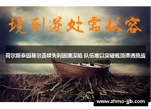 荷尔斯泰因基尔连续失利困境深陷 队伍难以突破瓶颈遭遇挑战
