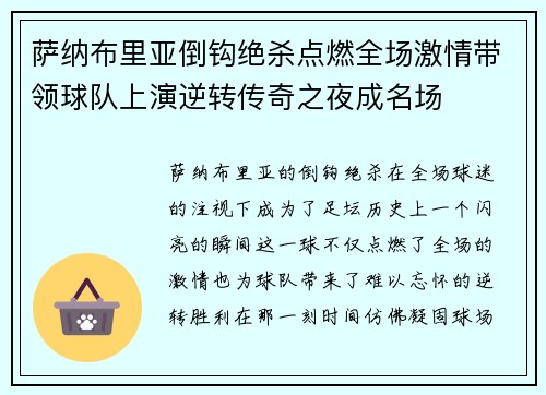 萨纳布里亚倒钩绝杀点燃全场激情带领球队上演逆转传奇之夜成名场 萨纳布里亚倒钩绝杀点燃全场激情带领球队上演逆转传奇之夜成名场
