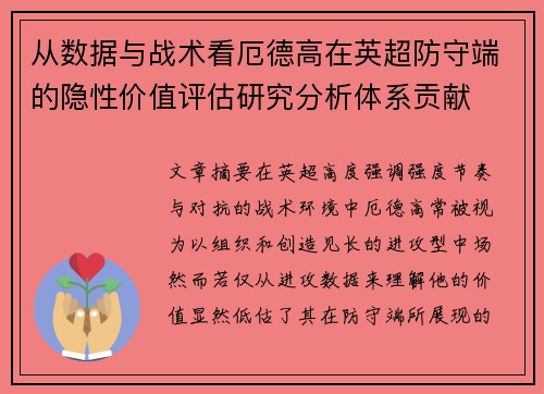 从数据与战术看厄德高在英超防守端的隐性价值评估研究分析体系贡献 从数据与战术看厄德高在英超防守端的隐性价值评估研究分析体系贡献
