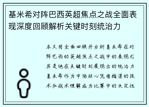 基米希对阵巴西英超焦点之战全面表现深度回顾解析关键时刻统治力 基米希对阵巴西英超焦点之战全面表现深度回顾解析关键时刻统治力