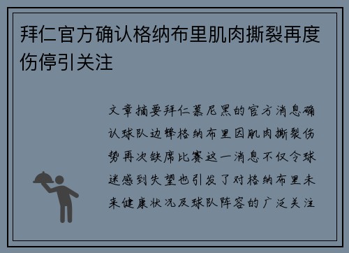 拜仁官方确认格纳布里肌肉撕裂再度伤停引关注