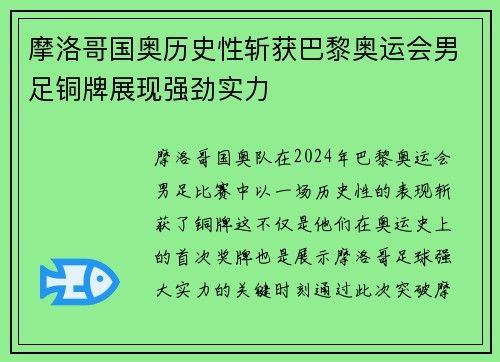 摩洛哥国奥历史性斩获巴黎奥运会男足铜牌展现强劲实力