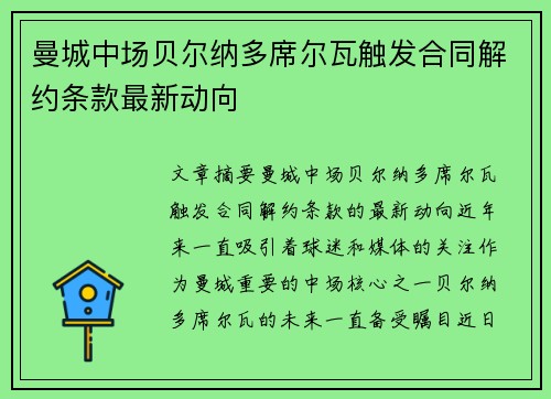 曼城中场贝尔纳多席尔瓦触发合同解约条款最新动向