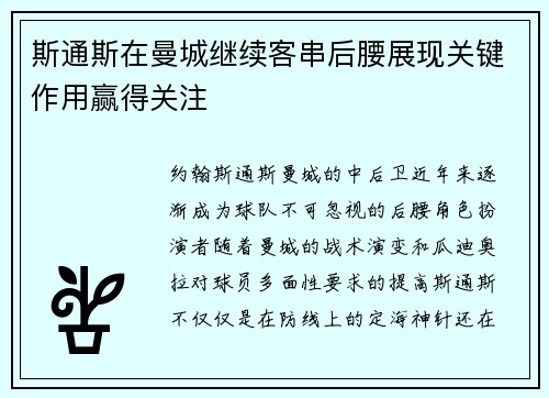 斯通斯在曼城继续客串后腰展现关键作用赢得关注 斯通斯在曼城继续客串后腰展现关键作用赢得关注