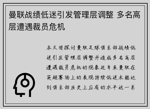 曼联战绩低迷引发管理层调整 多名高层遭遇裁员危机