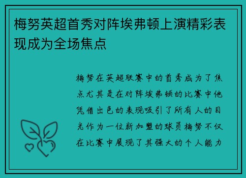 梅努英超首秀对阵埃弗顿上演精彩表现成为全场焦点 梅努英超首秀对阵埃弗顿上演精彩表现成为全场焦点