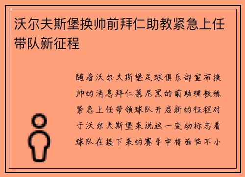 沃尔夫斯堡换帅前拜仁助教紧急上任带队新征程