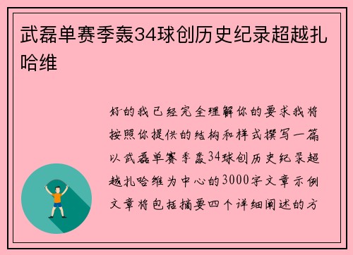 武磊单赛季轰34球创历史纪录超越扎哈维