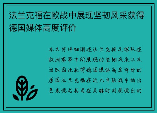 法兰克福在欧战中展现坚韧风采获得德国媒体高度评价 法兰克福在欧战中展现坚韧风采获得德国媒体高度评价