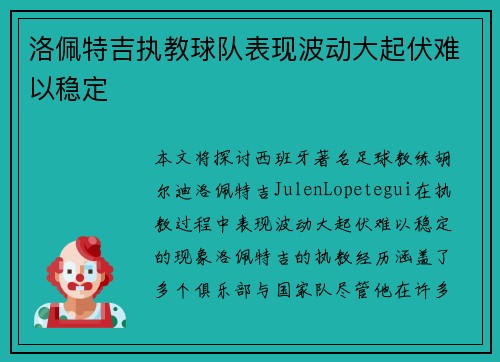 洛佩特吉执教球队表现波动大起伏难以稳定