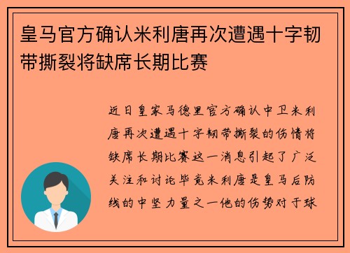 皇马官方确认米利唐再次遭遇十字韧带撕裂将缺席长期比赛