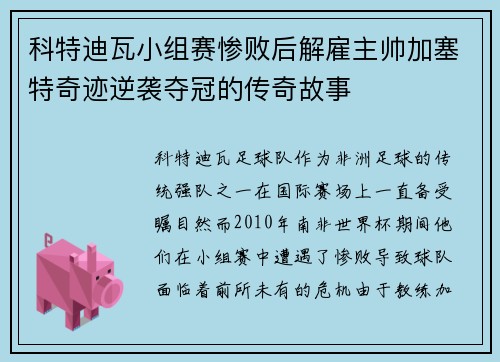 科特迪瓦小组赛惨败后解雇主帅加塞特奇迹逆袭夺冠的传奇故事 科特迪瓦小组赛惨败后解雇主帅加塞特奇迹逆袭夺冠的传奇故事