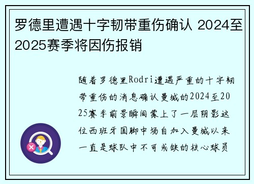 罗德里遭遇十字韧带重伤确认 2024至2025赛季将因伤报销