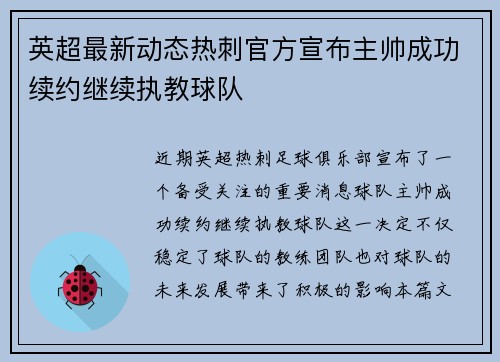英超最新动态热刺官方宣布主帅成功续约继续执教球队