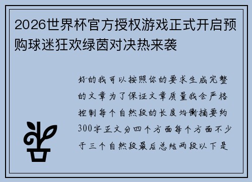 2026世界杯官方授权游戏正式开启预购球迷狂欢绿茵对决热来袭