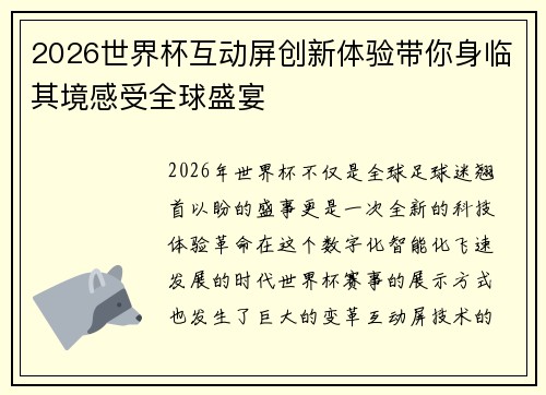 2026世界杯互动屏创新体验带你身临其境感受全球盛宴