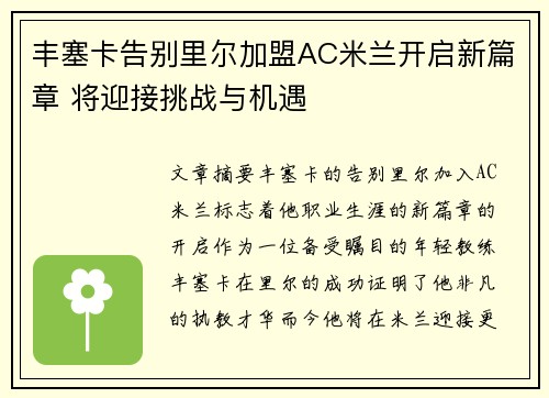 丰塞卡告别里尔加盟AC米兰开启新篇章 将迎接挑战与机遇 丰塞卡告别里尔加盟AC米兰开启新篇章 将迎接挑战与机遇