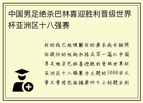 中国男足绝杀巴林喜迎胜利晋级世界杯亚洲区十八强赛
