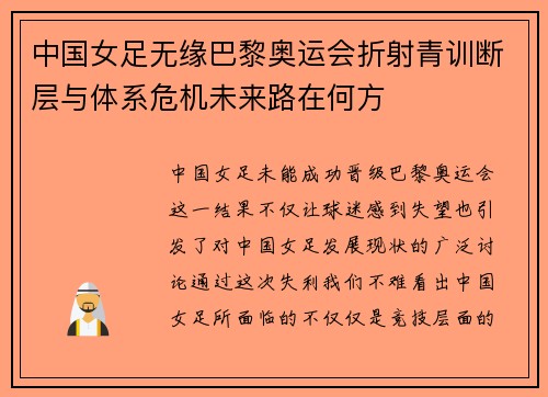 中国女足无缘巴黎奥运会折射青训断层与体系危机未来路在何方