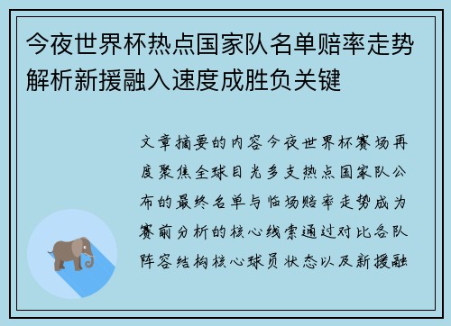 今夜世界杯热点国家队名单赔率走势解析新援融入速度成胜负关键