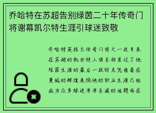 乔哈特在苏超告别绿茵二十年传奇门将谢幕凯尔特生涯引球迷致敬 乔哈特在苏超告别绿茵二十年传奇门将谢幕凯尔特生涯引球迷致敬