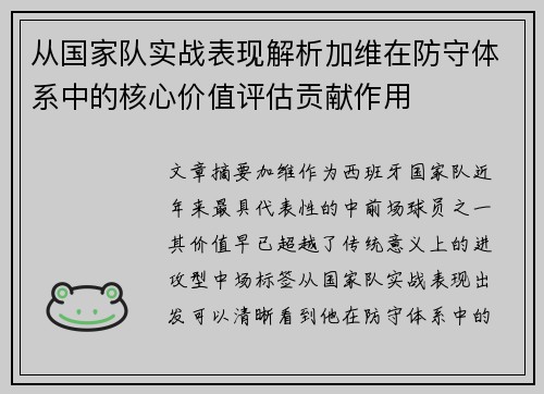 从国家队实战表现解析加维在防守体系中的核心价值评估贡献作用