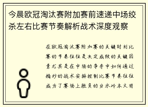 今晨欧冠淘汰赛附加赛前速递中场绞杀左右比赛节奏解析战术深度观察 今晨欧冠淘汰赛附加赛前速递中场绞杀左右比赛节奏解析战术深度观察