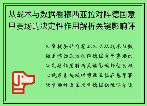 从战术与数据看穆西亚拉对阵德国意甲赛场的决定性作用解析关键影响评估 从战术与数据看穆西亚拉对阵德国意甲赛场的决定性作用解析关键影响评估