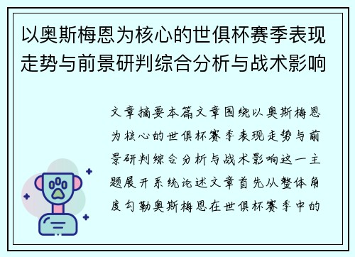 以奥斯梅恩为核心的世俱杯赛季表现走势与前景研判综合分析与战术影响 以奥斯梅恩为核心的世俱杯赛季表现走势与前景研判综合分析与战术影响