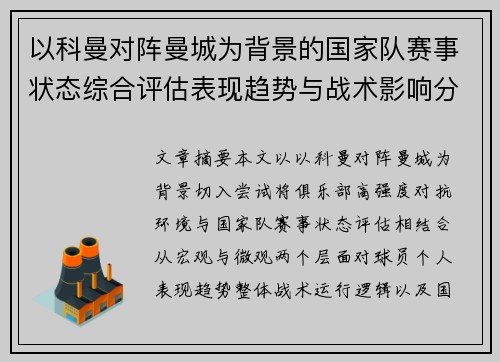 以科曼对阵曼城为背景的国家队赛事状态综合评估表现趋势与战术影响分析