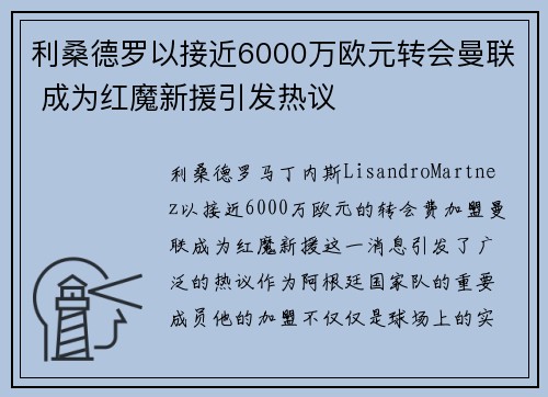 利桑德罗以接近6000万欧元转会曼联 成为红魔新援引发热议 利桑德罗以接近6000万欧元转会曼联 成为红魔新援引发热议