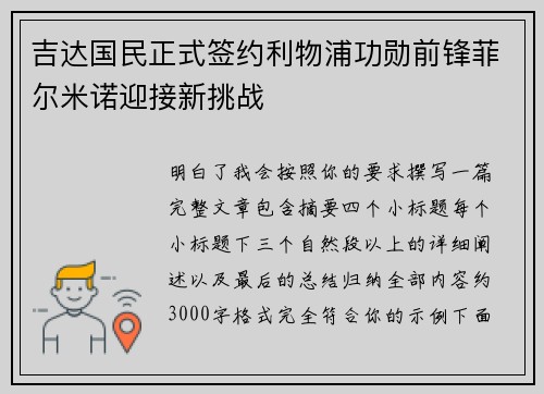 吉达国民正式签约利物浦功勋前锋菲尔米诺迎接新挑战