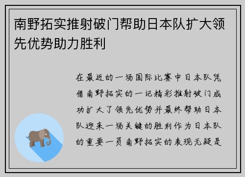 南野拓实推射破门帮助日本队扩大领先优势助力胜利 南野拓实推射破门帮助日本队扩大领先优势助力胜利