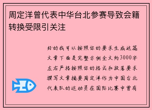 周定洋曾代表中华台北参赛导致会籍转换受限引关注 周定洋曾代表中华台北参赛导致会籍转换受限引关注