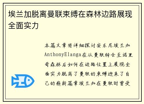 埃兰加脱离曼联束缚在森林边路展现全面实力