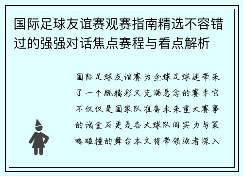 国际足球友谊赛观赛指南精选不容错过的强强对话焦点赛程与看点解析 国际足球友谊赛观赛指南精选不容错过的强强对话焦点赛程与看点解析