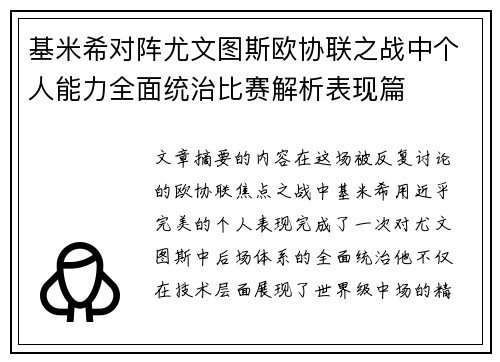 基米希对阵尤文图斯欧协联之战中个人能力全面统治比赛解析表现篇