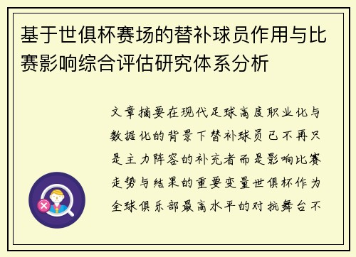 基于世俱杯赛场的替补球员作用与比赛影响综合评估研究体系分析