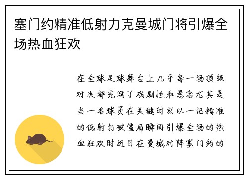 塞门约精准低射力克曼城门将引爆全场热血狂欢