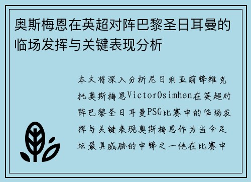 奥斯梅恩在英超对阵巴黎圣日耳曼的临场发挥与关键表现分析 奥斯梅恩在英超对阵巴黎圣日耳曼的临场发挥与关键表现分析