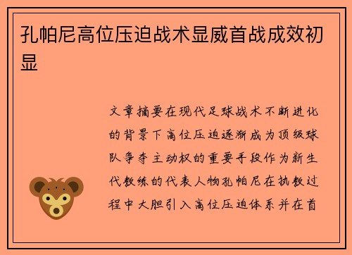 孔帕尼高位压迫战术显威首战成效初显