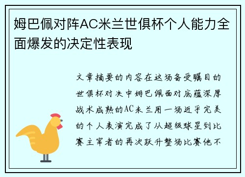 姆巴佩对阵AC米兰世俱杯个人能力全面爆发的决定性表现