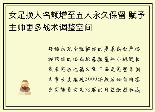 女足换人名额增至五人永久保留 赋予主帅更多战术调整空间