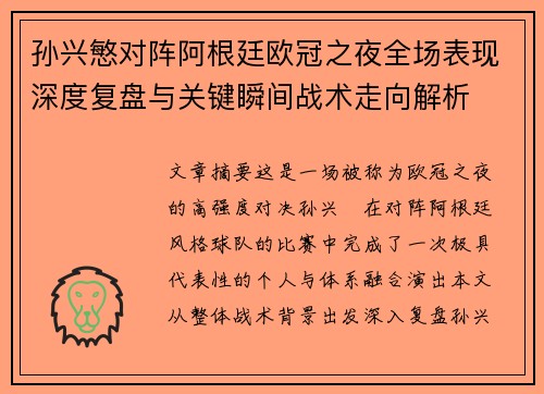 孙兴慜对阵阿根廷欧冠之夜全场表现深度复盘与关键瞬间战术走向解析 孙兴慜对阵阿根廷欧冠之夜全场表现深度复盘与关键瞬间战术走向解析