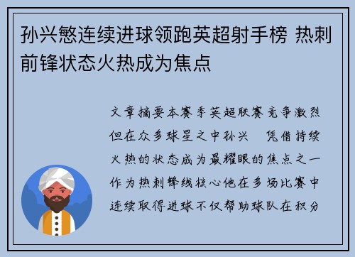 孙兴慜连续进球领跑英超射手榜 热刺前锋状态火热成为焦点