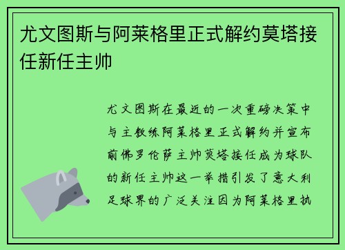 尤文图斯与阿莱格里正式解约莫塔接任新任主帅