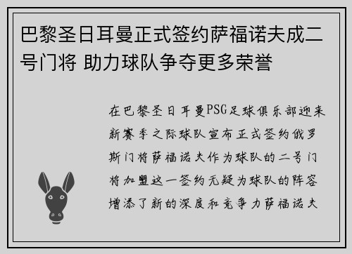 巴黎圣日耳曼正式签约萨福诺夫成二号门将 助力球队争夺更多荣誉