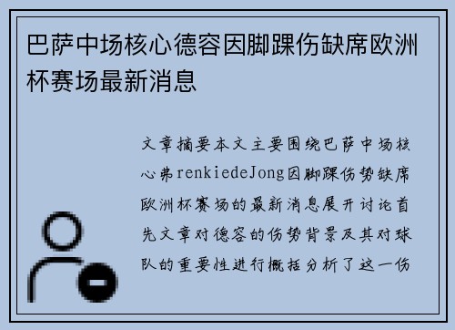 巴萨中场核心德容因脚踝伤缺席欧洲杯赛场最新消息 巴萨中场核心德容因脚踝伤缺席欧洲杯赛场最新消息